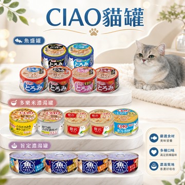 CIAO 貓罐頭 日本進口  魚盛罐 貓零食 寵物零食 旨定濃湯罐 多樂米濃湯罐  肉泥 旨定罐 貓罐