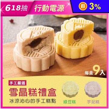 【振頤軒】低糖綿密冰晶糕禮盒(9入/盒) 綠豆糕／芋頭糕 烏豆沙餡 甜點 糕點