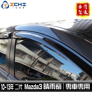 mazda3晴雨窗 馬三晴雨窗 二代 10-13年 【日規款】/適用 mazda3 晴雨窗 mazda晴雨窗 馬三晴雨窗