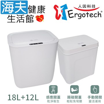 人因康元 智慧感應垃圾桶 雙入組(18公升+12公升)