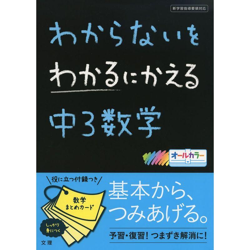 わからないをわかるにかえる中3数学