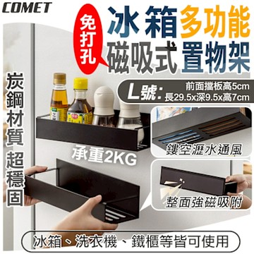 【COMET】29cm冰箱多功能磁吸式鏤空置物架(收納架 置物架 瀝水架 免打孔置物架 磁吸置物架/3922L)