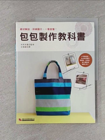 【書寶二手書T1／美工_YSK】包包製作教科書_木所未貴