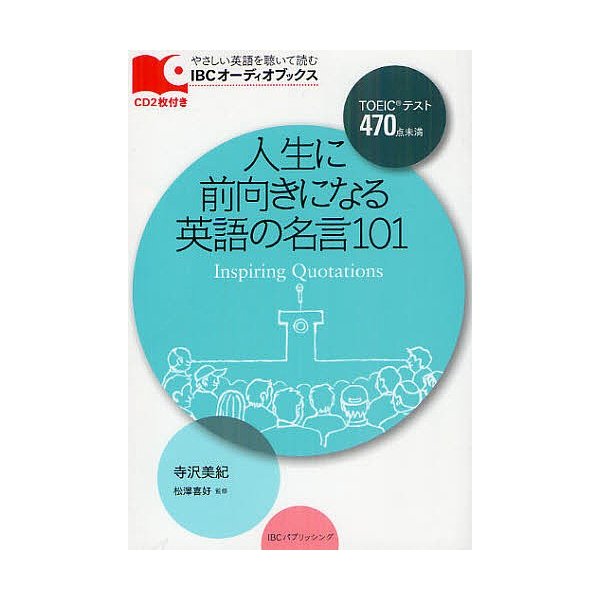 人生に前向きになる英語の名言101 寺沢美紀 松澤喜好 通販 Lineポイント最大0 5 Get Lineショッピング