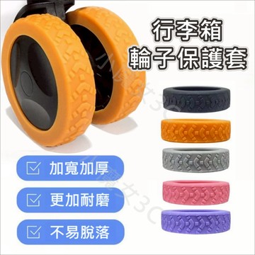 行李箱輪套 輪胎套 行李箱輪子保護套 行李箱輪胎保護套 矽膠輪子套 輪腳靜音套 多色可選