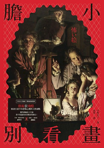 膽小別看畫：藝術很殘酷--解謎西洋名畫中的恐怖心機與人性弱點。那些藝術史上不說，你不知道的繪畫黑歷史