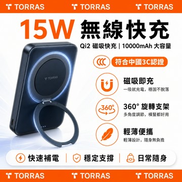 有CCC Wh標示【隔日到貨】TORRAS Ostand Qi2 MagSafe 圖拉斯 磁吸行充 旋轉支架 行動電源