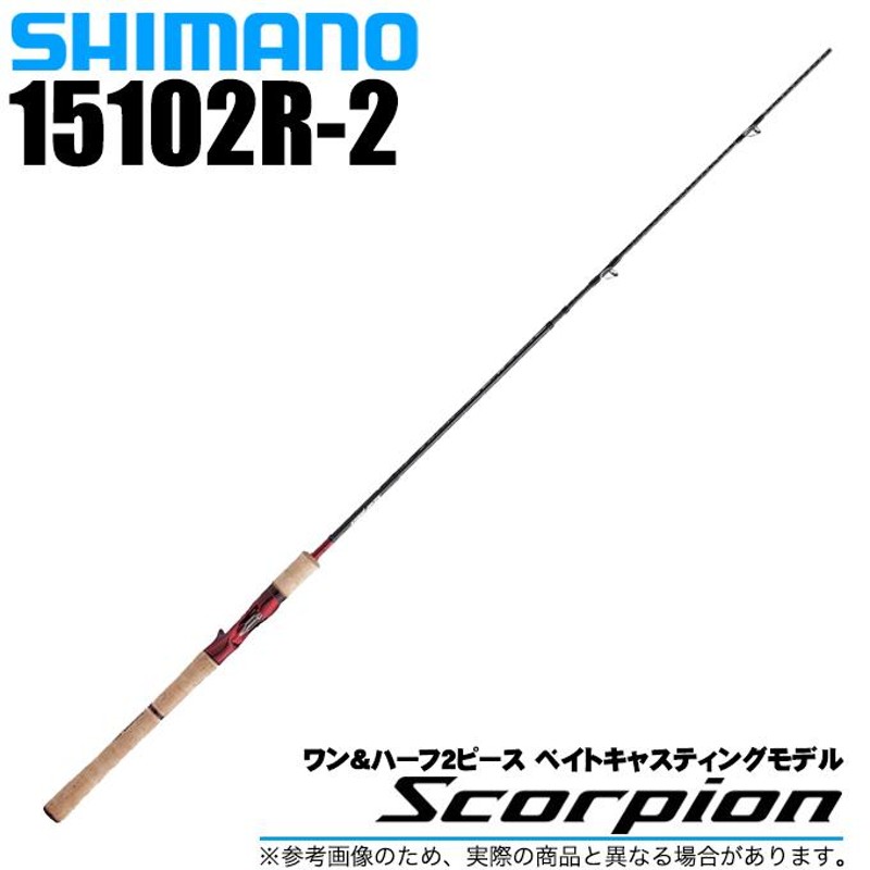 シマノ スコーピオンXV 1652R-2 2ピースベイトロッド