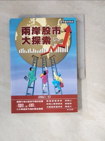 【書寶二手書T9／投資_W3D】兩岸股市大探索(上)_原價450_計弘仁