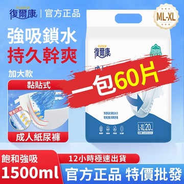 復爾康黏貼式【現貨速發】黏貼式紙尿褲 粘貼式 XL 60片 成人紙尿褲 紙尿布 成人尿布 復健褲 老年人尿不濕 透氣舒適
