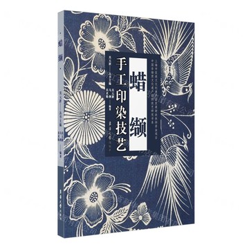 手工印染技藝(蠟纈)(精)/中國非物質文化遺產紡織技藝研究書系丨天龍圖書簡體字專賣店丨9787566919908 (tl2511)