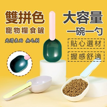 🌈愛寵✨寵物飼料勺 可夾袋 飼料勺 飼料鏟 糧食勺 食物鏟 廚房勺 糧食鏟 撞色加厚 飼料勺 鏟子 塑膠勺