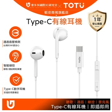 TOTU Type-C入耳式有線耳機 線控/通話/高清/麥克風 即插即用 耀系列 支援iPhone17/安卓