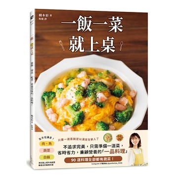 一飯一菜就上桌：蓋飯．湯品．配菜，營養美味的一品料理