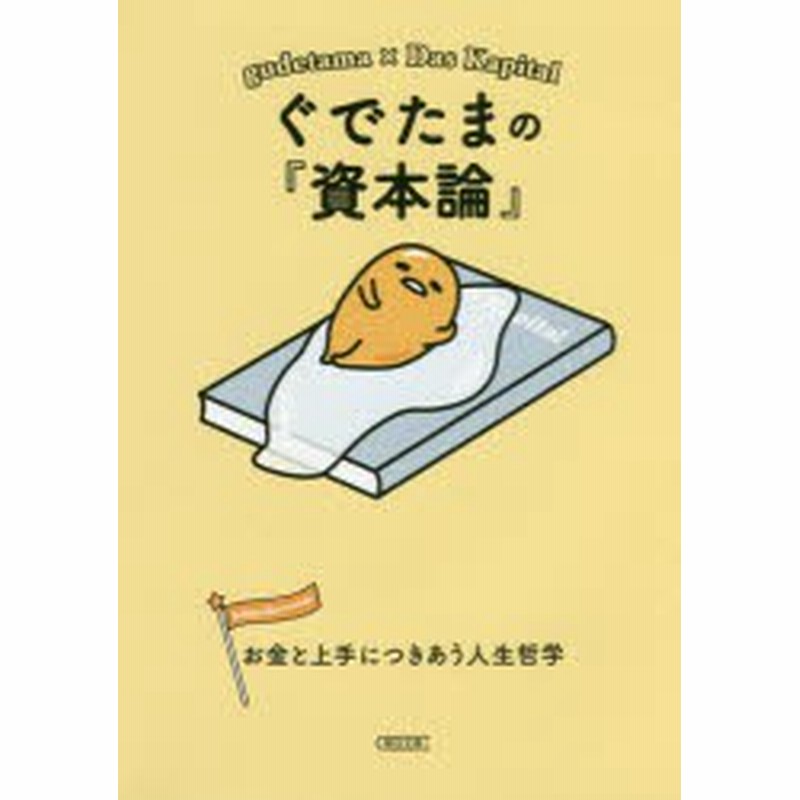 新品 本 ぐでたまの 資本論 お金と上手につきあう人生哲学 朝日文庫編集部 編 通販 Lineポイント最大1 0 Get Lineショッピング