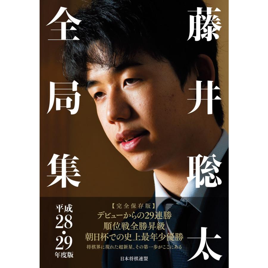 藤井聡太全局集 平成28・29年度版