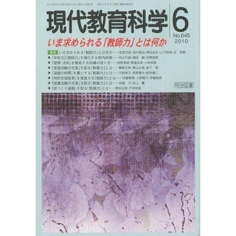 現代教育科学 2010年 06月号 雑誌