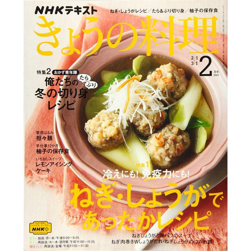 NHKテキストきょうの料理 2021年 02 月号 雑誌