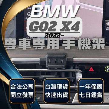 【台灣出貨開發票】 BMW G02 X4 手機架 BMW X4 手機架 G02 X4 手機架 BMW 手機架 汽車手機架
