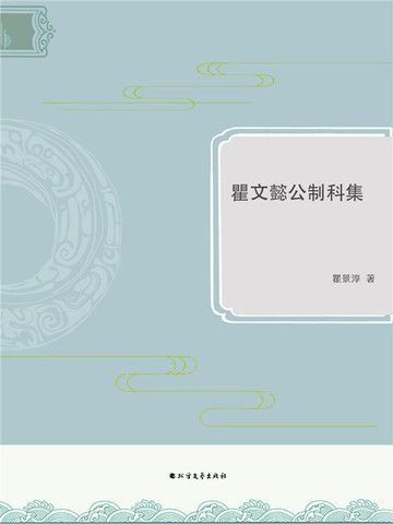 【電子書】瞿文懿公制科集