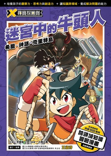 【電子書】X尋寶探險隊 (2) 迷宮中的牛頭人