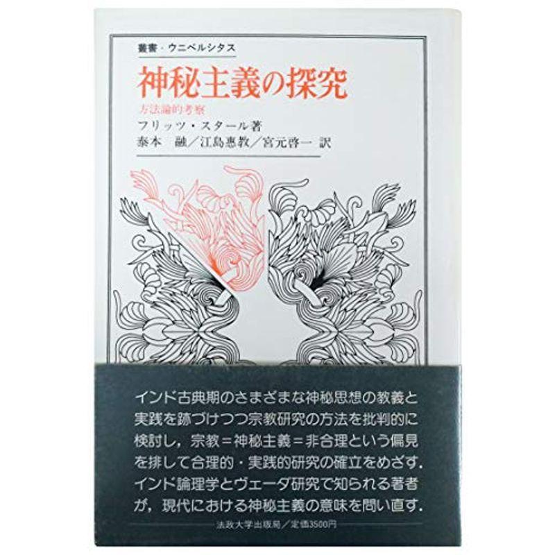 神秘主義の探究?方法論的考察 (叢書・ウニベルシタス)