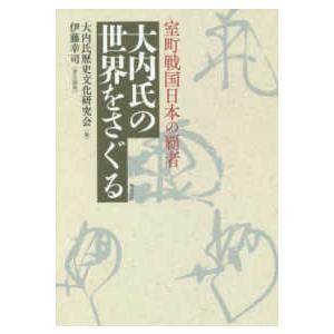 大内氏の世界をさぐる―室町戦国日本の覇者