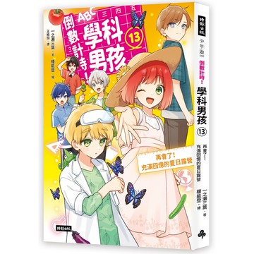 倒數計時! 學科男孩 13: 再會了! 充滿回憶的夏日露營/一ノ瀬三葉 eslite誠品