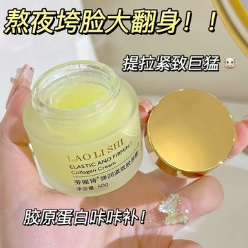 熬夜黨一定要試試！Laolishi膠原蛋白面霜 拉絲⁉️ 面霜 抗老抗皺 淡化細紋 提拉緊致 乳霜 保濕 補水 膠原蛋白