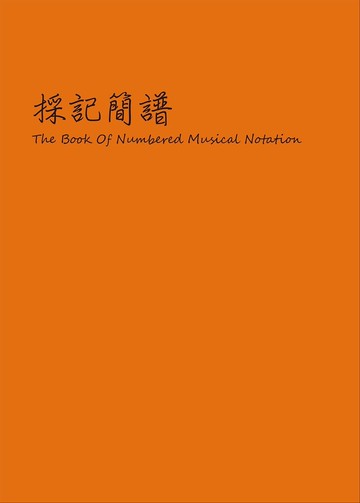 採記簡譜：The book of numbered musical notation