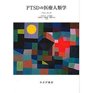 PTSDの医療人類学