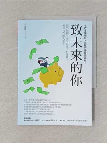 【書寶二手書T1／投資_S9G】致未來的你：做對選擇，乘著時間之帆賺錢，擁有自在的人生!看故事學理財，無壓力慢慢變富有!_安柏姐