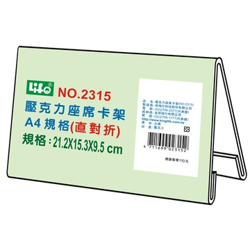 LIFE 徠福 NO.2315  壓克力座席卡架-A4直對摺 (21.2x15.3x9.5cm)