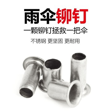 ✨臺灣有貨✨免運✨修傘配件鉚釘M1.3不銹鋼空心鷄眼扣太陽傘連接傘骨過孔釘維修雨傘 VFFF