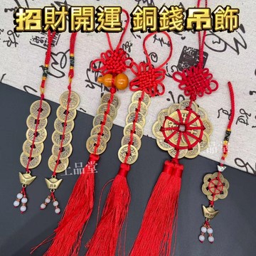 【上品堂】五帝錢 六帝錢 五帝錢吊飾 風水擺件 銅錢 招財吊飾 開運吊飾 五帝錢鑰匙圈 招財 鎮宅 化煞 開運 保平安