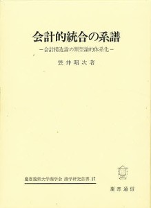 会計的統合の系譜 会計構造論の類型論的体系化 笠井昭次