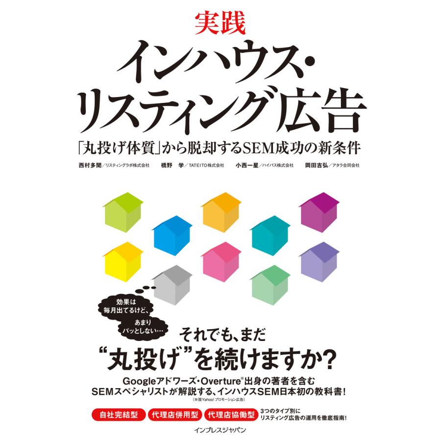 実践 インハウス・リスティング広告 電子書籍版   著:西村多聞 著:橋野学 著:小西一星 著:岡田吉弘