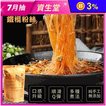 【鐵棍】純手工鐵棍粉絲200g 絲柔彈滑細緻 無添加防腐劑 零脂肪
