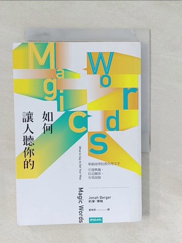 【書寶二手書T1／溝通_SYE】如何讓人聽你的：華頓商學院教你用文字引發興趣、拉近關係、有效說服_約拿．博格, 鄭煥昇