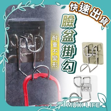 🍃 臉盆掛鉤｜防水掛鉤 免打孔 廚房浴室陽台掛鉤 無痕掛鉤 304不鏽鋼掛鉤 臉盆架 毛巾架 砧板掛鉤