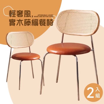 Hyman PluS+ 2入-Japandi Style 輕奢編織工藝餐椅/咖啡廳椅/洽談椅/休閒椅/化妝椅/閱讀椅(3色可選)