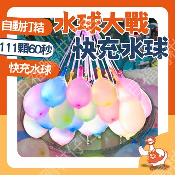 🔥台灣隔日配當日發🔥 水球大戰 快充水球 水球 自動打結 111球 5秒完成 夏日水球 清涼一下