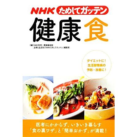 ＮＨＫためしてガッテン健康食／ＮＨＫ科学・環境番組部主婦と生活社「ＮＨＫためしてガッテン」編集班