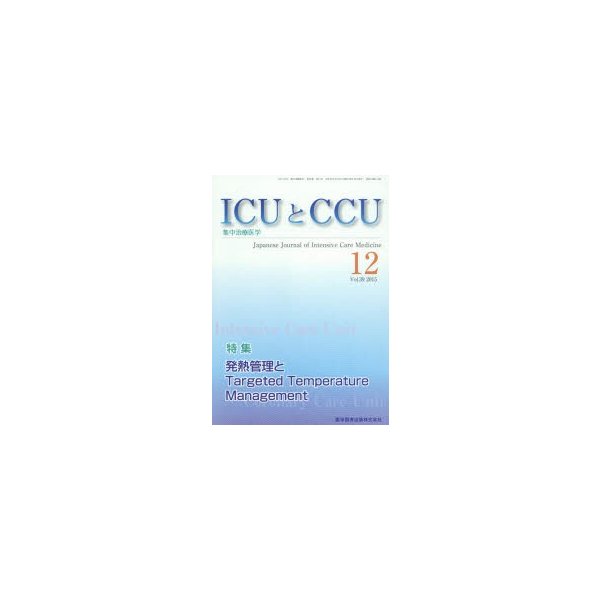 ICUとCCU 集中治療医学 Vol.39No.12