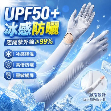 防曬袖套手套二合一 防曬冰袖 冰絲袖套 涼感防曬袖套＋手套 輕薄 騎車手套 開車袖套 抗UV 透氣 涼感 防滑 戶外