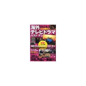 これが面白い 海外テレビドラマベスト・テン 2011-2012