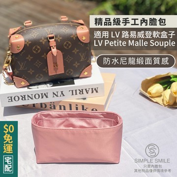 【精品級防水尼龍緞面質感內膽包】適用 LV Petite Malle Souple 路易威登軟盒子 收納內袋 包中包
