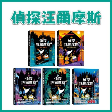 【手上拿書】偵探汪爾摩斯系列1-5：皇家珠寶案/ 法老面具的詛咒/ 消失魔術師的謎團/ 鬧鬼城堡/曼哈頓的惡作劇 小光點