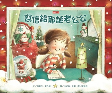 寫信給耶誕老公公[二手書_近全新]