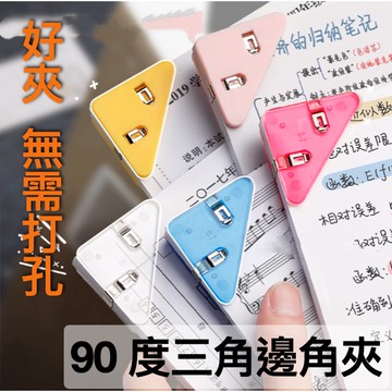 邊角夾 多功能邊角夾 文件夾 三角夾 夾子  多功能夾 文具